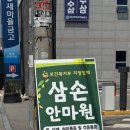 삼손안마원 이미지