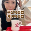 세븐일레븐부산개금주공점 | 부산속눈썹 추천 개금 제이속눈썹 연장 맛집