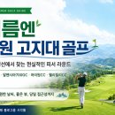 레저가온신안지점 | 한여름 골프는 평창·정선으로…강원 고지대 골프장 4곳 비교
