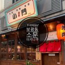 보광건강원 - 김해시 활천로36번길 62 | 이태원 : 소문 (小門) 작은문 - 이치류에서 오픈한 일본식 야키니쿠집 + 우사단로 보마 (장수건강원)