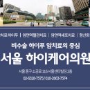 하이의원 이미지