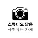 스튜디오달음