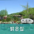 밝은 집