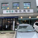 솔잎솔제주흑돈 이미지