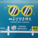 태극안경콘택트(세종대평점) 이미지