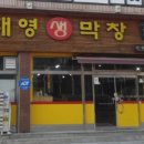 동네생막창 이미지