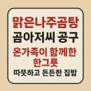 곰아저씨네 | 맑은나주곰탕 후기｜온가족이 즐기는 담백한 한그릇, 간편식으로 딱!순천곰아저씨네 공구로 득템한...