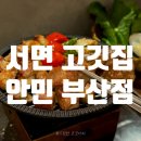 홀리카홀리카부산서면지하 | 서면 구워주는 고기집 안민 부산점 후기｜또 방문하고 싶은 룸 있는 고깃집
