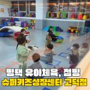 (주)슈퍼키즈 | 슈퍼키즈성장센터 고덕 남자아이 유아체육 후기, 가격, 주차