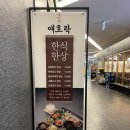 애호락 강남직영점 | 강남역 점심 맛집 애호락 강남직영점
