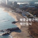 사근진해변 해중공원 | 하늘땅바다365 – 강릉 사근진 해변 &amp; 해중공원 환경순찰 기록