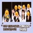 대구 셀프사진관 스튜디오 어썸띵 브라이덜샤워 촬영 솔직 후기!