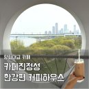 영가대교남단 다리 아래 | 한강뷰 카페 추천 | 양화대교 카페진정성 한강편 커피하우스