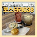 038-2 | 부천대카페 에스프로소바 로스터리 038 방문후기