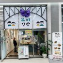 꼬미김밥 | 동탄역김밥 맛집 꼬미김밥, 라볶이 김밥, 라면 김밥 세트 후기