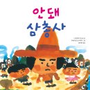 [천개의바람 신간 소개] 바람그림책 136) 안돼 삼총사 이미지