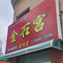 금석궁 - 양천구 오목로48길 19 | 목동역 중국집 금석궁 내돈내산 후기