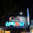 삼덕축산 이미지