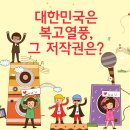대한민국은 복고열풍, 그 저작권은? 이미지