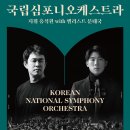 (공연) 국립심포니오케스트라 <신년음악회> | 천안예술의전당, 국립심포니오케스트라 신년 음악회 개최… 첼리스트 문태국 협연