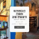 남구길 | #5 강릉 위크엔더스 게하 대표님이랑 연계된 요가원 갔다가 술도 먹고 일도하는 게하스텝일상 | 강아지...