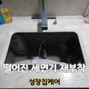 해림유치원 | 떨어진 언더볼 세면대 재부착