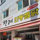 천계안동찜닭 이미지