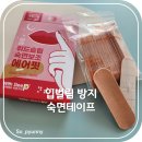 숙면보조 입벌림예방 입막음 숙면 테이프 씨제이에이치앤비 후기