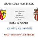 2010년 8월 22일(일) 리그1 제3라운드 AS모나코 vs 랑스 경기+생중계 안내 이미지