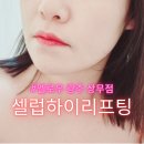 상무지구 피부관리 &lt; 멜로우광주 상무점 &gt; 셀럽 하이리프팅 후기