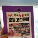 문해력 쑥쑥 독서논술 | [서평후기] 독서쑥쑥 논술쑥쑥 초등 고전문학
