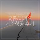 마카오PC | 인천-홍콩 7C6021 마카오-인천 7C6002 제주항공 직항 비행기 기종 후기