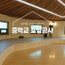 함열여자중학교 | 익산 함열여자중학교 복합문화센터 조성공사 by.젠느