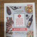 롯데프리미엄 푸드마켓 일원점 이미지