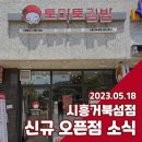 토마토김밥시흥