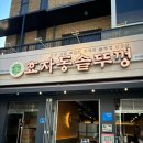 효자동솥뚜껑 서울신내점 | 삼겹살] 효자동솥뚜껑 서울신내점, 미나리삼겹살 맛집,양많고 가성비 좋은 흑돼지삼겹살집,내돈내산...