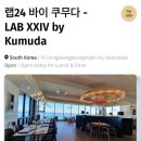 부산 레스토랑 ‘LAB24’, 라 리스트 세계 1000대 레스토랑에 선정 이미지