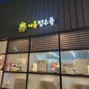 강원 동해, 묵호항 인근 문어가 들어간 맛집 거동탕수육 후기