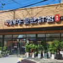 해송 | 진주 금산 신상 맛집 순토해송돌판닭찜 | 내돈내산 후기 (feat.매생이굴탕은 서비스)