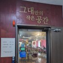의왕파스타 맛집 그대만의 작은 공간 의왕점 평일 점심 후기