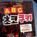 abc초코쿠키 후기 단거처돌이여시들 커몬~! 이미지