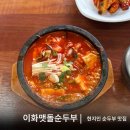 씨유 울산호계신천점 | 울산 북구 신천 이화맷돌순두부 내돈내산 후기 호계 매곡 맛집