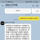 다다음(ddmm) 에 안필드 코리아 물어보기 이미지