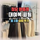 W-008 | 💍W-008 | [청담 아틀레] 예복 대여 후기｜촬영 피팅 6벌 리얼 리뷰 + 당일 반납 꿀팁 정리