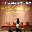 힐링핸즈(healing hands) | 다낭 미케비치 발 마사지 가격 가성비 로컬 힐링핸즈스파
