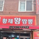 황제왕짬뽕