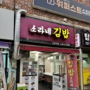 소라네김밥