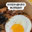 배고픈덮밥이 - 성북구 돌곶이로3길 15-2 | 배고픈덮밥이