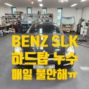 벤츠 SLK 누수 수리 후기 | 하드탑 판넬 실링 틈새에서 물이 새고 있었습니다_김포썬루프