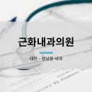 근화내과의원 이미지